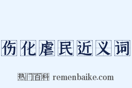 伤化虐民近义词是什么意思的图片